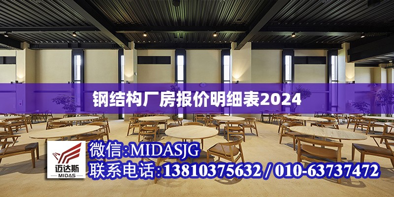 鋼結(jié)構(gòu)廠房報價明細表2024 行業(yè)新聞