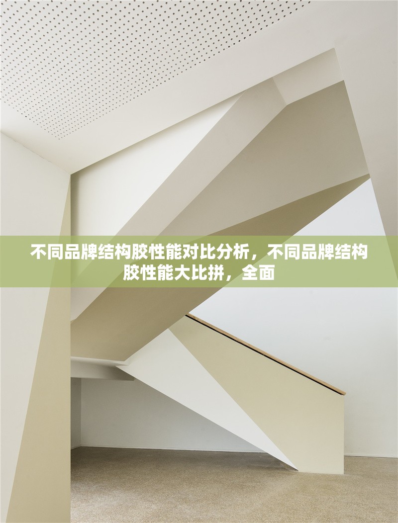 不同品牌結構膠性能對比分析，不同品牌結構膠性能大比拼，全面 行業(yè)新聞 第6張