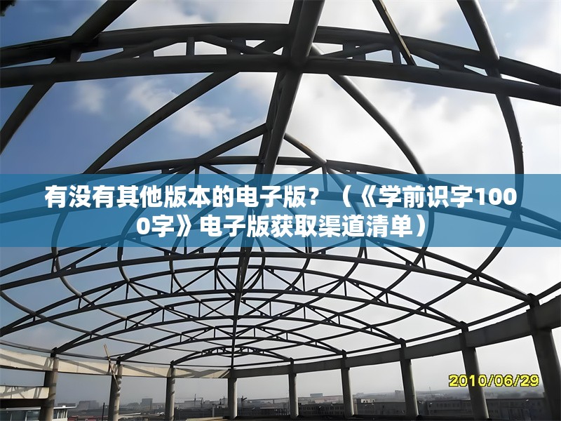 有沒有其他版本的電子版？（《學(xué)前識字1000字》電子版獲取渠道清單）