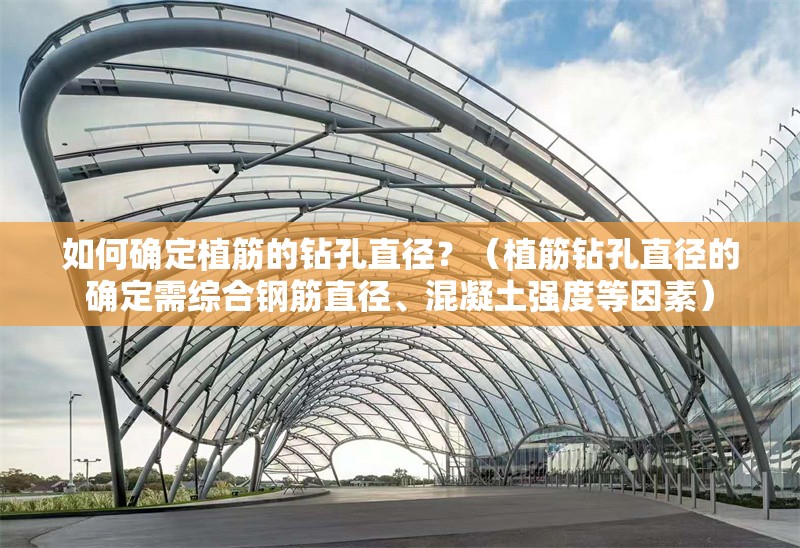 如何確定植筋的鉆孔直徑？（植筋鉆孔直徑的確定需綜合鋼筋直徑、混凝土強(qiáng)度等因素） 行業(yè)新聞
