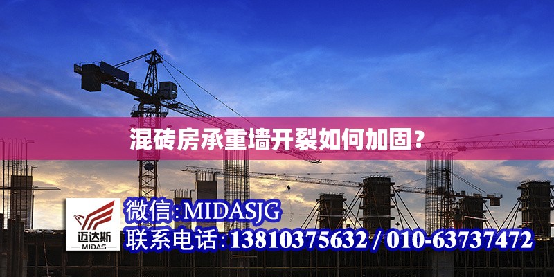 混磚房承重墻開(kāi)裂如何加固？ 行業(yè)新聞