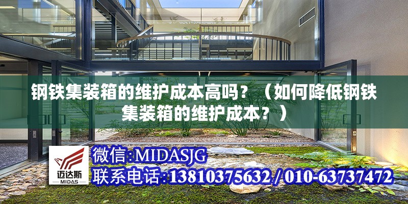 鋼鐵集裝箱的維護(hù)成本高嗎？（如何降低鋼鐵集裝箱的維護(hù)成本？） 行業(yè)新聞