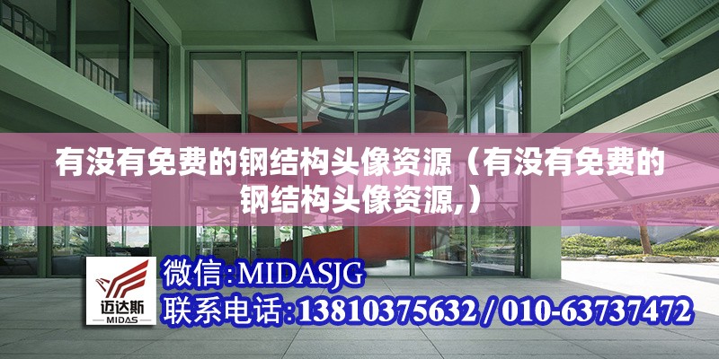 有沒有免費的鋼結(jié)構(gòu)頭像資源（有沒有免費的鋼結(jié)構(gòu)頭像資源,）