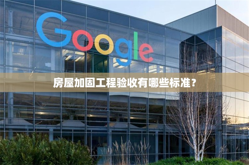 房屋加固工程驗收有哪些標(biāo)準(zhǔn)？ 行業(yè)新聞