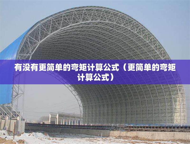 有沒有更簡單的彎矩計算公式（更簡單的彎矩計算公式） 行業(yè)新聞