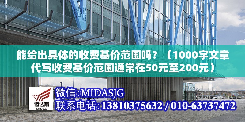 能給出具體的收費基價范圍嗎？（1000字文章代寫收費基價范圍通常在50元至200元） 行業(yè)新聞