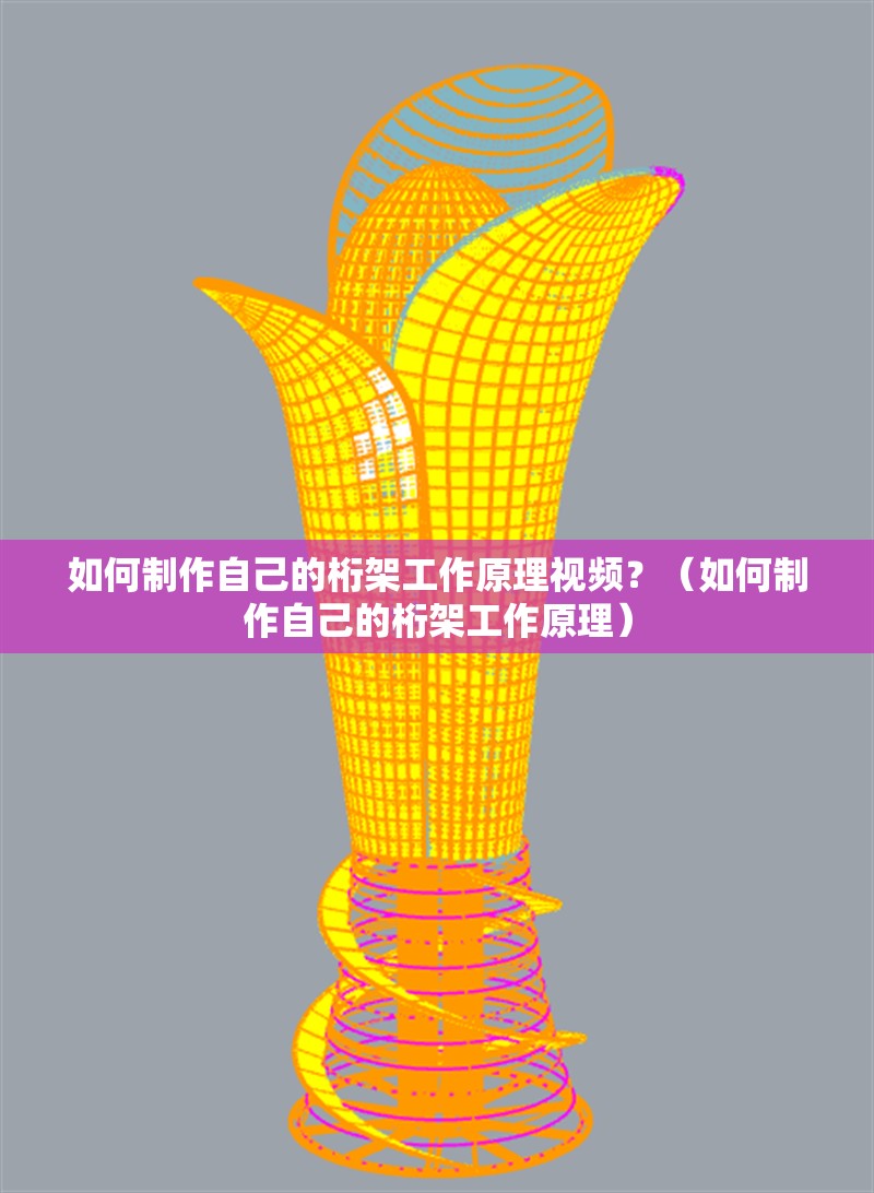 如何制作自己的桁架工作原理視頻？（如何制作自己的桁架工作原理）