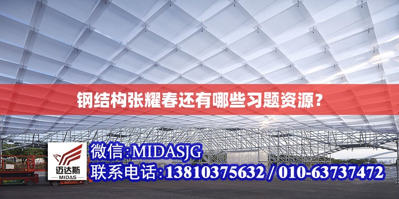 鋼結(jié)構(gòu)張耀春還有哪些習(xí)題資源？ 行業(yè)新聞