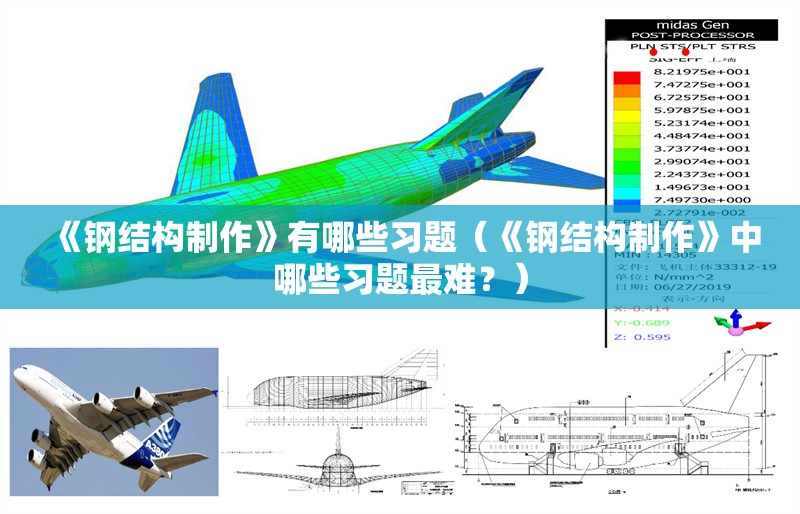 《鋼結(jié)構(gòu)制作》有哪些習(xí)題（《鋼結(jié)構(gòu)制作》中哪些習(xí)題最難？） 行業(yè)新聞