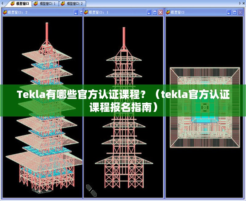 Tekla有哪些官方認(rèn)證課程？（tekla官方認(rèn)證課程報(bào)名指南） 行業(yè)新聞