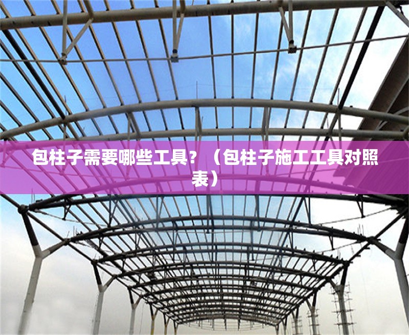 包柱子需要哪些工具？（包柱子施工工具對(duì)照表） 行業(yè)新聞