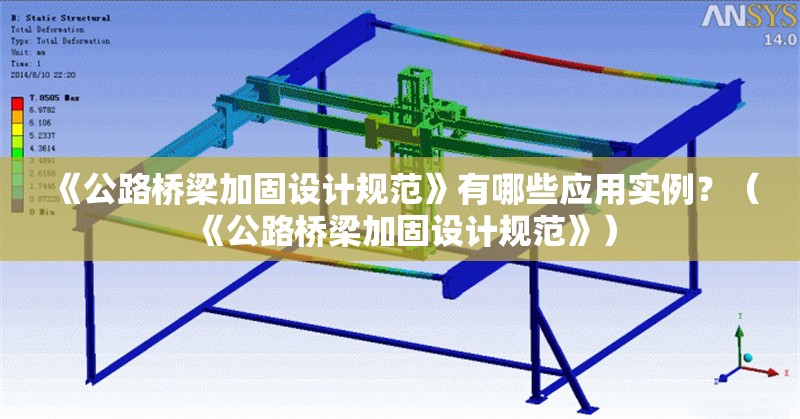 《公路橋梁加固設(shè)計規(guī)范》有哪些應(yīng)用實例？（《公路橋梁加固設(shè)計規(guī)范》） 行業(yè)新聞