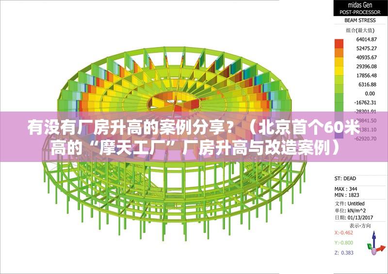 有沒有廠房升高的案例分享？（北京首個60米高的“摩天工廠”廠房升高與改造案例） 行業(yè)新聞