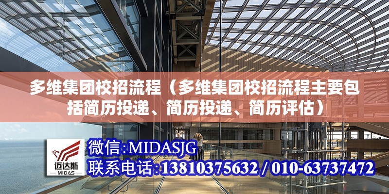 多維集團(tuán)校招流程（多維集團(tuán)校招流程主要包括簡歷投遞、簡歷投遞、簡歷評估） 行業(yè)新聞