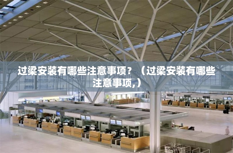 過梁安裝有哪些注意事項？（過梁安裝有哪些注意事項,） 行業(yè)新聞