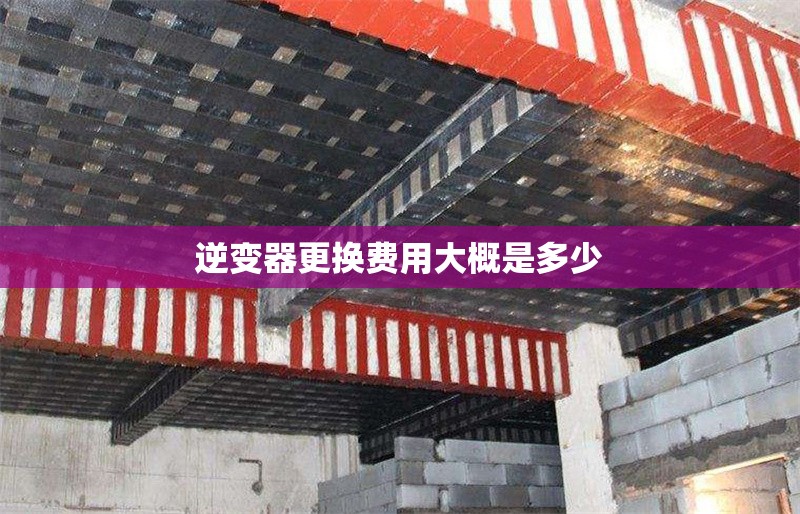 逆變器更換費(fèi)用大概是多少 行業(yè)新聞