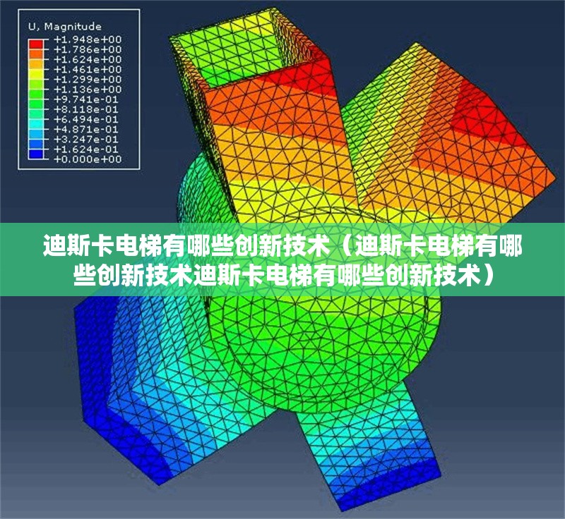 迪斯卡電梯有哪些創(chuàng)新技術(shù)（迪斯卡電梯有哪些創(chuàng)新技術(shù)迪斯卡電梯有哪些創(chuàng)新技術(shù)） 行業(yè)新聞