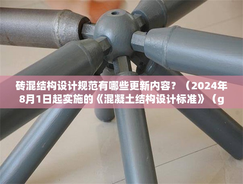 磚混結構設計規(guī)范有哪些更新內容？（2024年8月1日起實施的《混凝土結構設計標準》（gb/t50010-2010）） 行業(yè)新聞