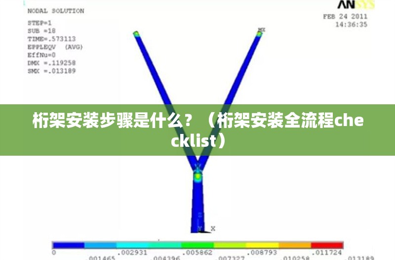 桁架安裝步驟是什么？（桁架安裝全流程checklist） 行業(yè)新聞