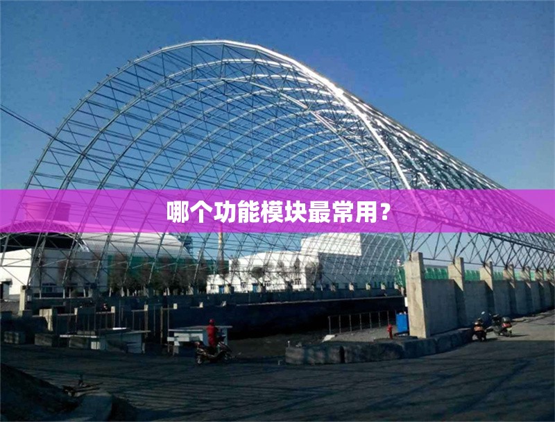 哪個(gè)功能模塊最常用？ 行業(yè)新聞