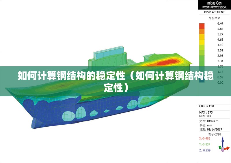 如何計(jì)算鋼結(jié)構(gòu)的穩(wěn)定性（如何計(jì)算鋼結(jié)構(gòu)穩(wěn)定性） 行業(yè)新聞