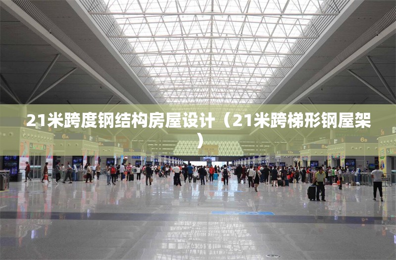 21米跨度鋼結構房屋設計（21米跨梯形鋼屋架） 行業(yè)新聞