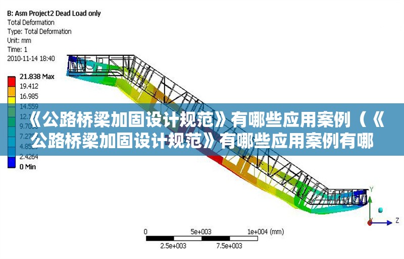 《公路橋梁加固設計規(guī)范》有哪些應用案例（《公路橋梁加固設計規(guī)范》有哪些應用案例有哪些） 行業(yè)新聞