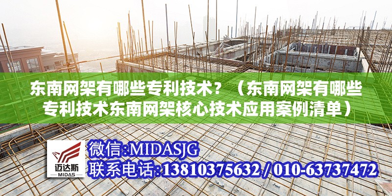 東南網(wǎng)架有哪些專利技術(shù)？（東南網(wǎng)架有哪些專利技術(shù)東南網(wǎng)架核心技術(shù)應用案例清單） 行業(yè)新聞