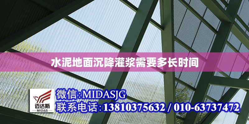 水泥地面沉降灌漿需要多長(zhǎng)時(shí)間 行業(yè)新聞