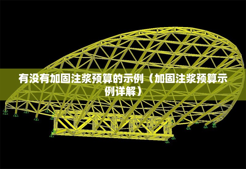 有沒有加固注漿預(yù)算的示例（加固注漿預(yù)算示例詳解） 行業(yè)新聞