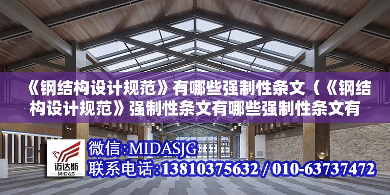 《鋼結(jié)構(gòu)設(shè)計規(guī)范》有哪些強制性條文（《鋼結(jié)構(gòu)設(shè)計規(guī)范》強制性條文有哪些強制性條文有哪些解釋） 行業(yè)新聞