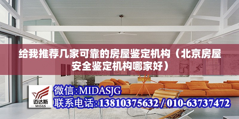 給我推薦幾家可靠的房屋鑒定機(jī)構(gòu)（北京房屋安全鑒定機(jī)構(gòu)哪家好） 行業(yè)新聞