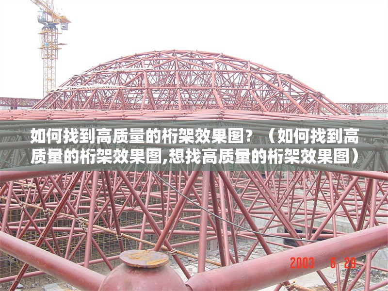 如何找到高質(zhì)量的桁架效果圖？（如何找到高質(zhì)量的桁架效果圖,想找高質(zhì)量的桁架效果圖） 行業(yè)新聞