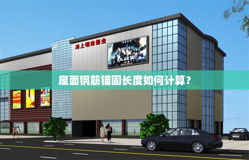 屋面鋼筋錨固長度如何計算？ 行業(yè)新聞