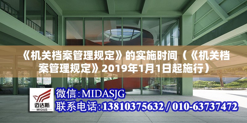 《機關(guān)檔案管理規(guī)定》的實施時間（《機關(guān)檔案管理規(guī)定》2019年1月1日起施行） 行業(yè)新聞