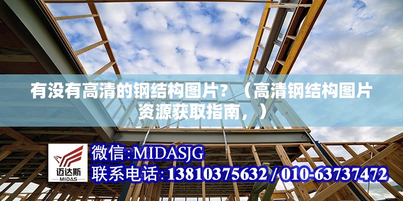 有沒有高清的鋼結(jié)構(gòu)圖片？（高清鋼結(jié)構(gòu)圖片資源獲取指南，） 行業(yè)新聞