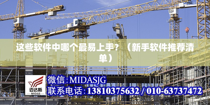 這些軟件中哪個最易上手？（新手軟件推薦清單） 行業(yè)新聞