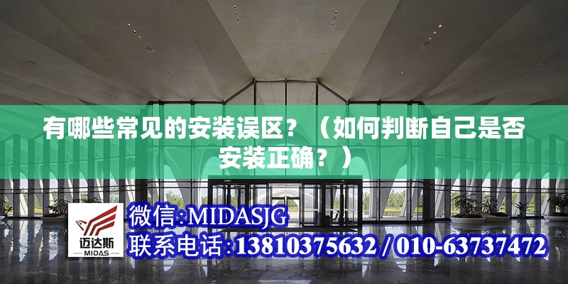 有哪些常見的安裝誤區(qū)？（如何判斷自己是否安裝正確？） 行業(yè)新聞