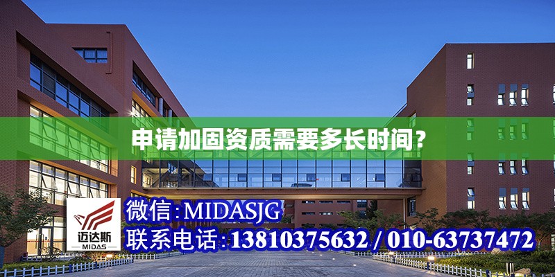 申請加固資質(zhì)需要多長時間？ 行業(yè)新聞