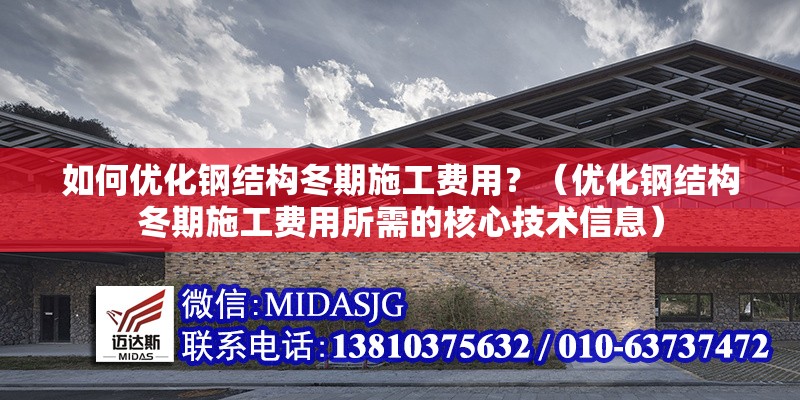 如何優(yōu)化鋼結(jié)構(gòu)冬期施工費用？（優(yōu)化鋼結(jié)構(gòu)冬期施工費用所需的核心技術(shù)信息） 行業(yè)新聞