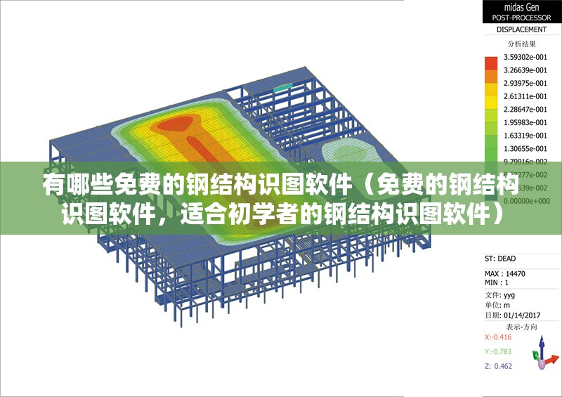 有哪些免費(fèi)的鋼結(jié)構(gòu)識(shí)圖軟件（免費(fèi)的鋼結(jié)構(gòu)識(shí)圖軟件，適合初學(xué)者的鋼結(jié)構(gòu)識(shí)圖軟件） 行業(yè)新聞