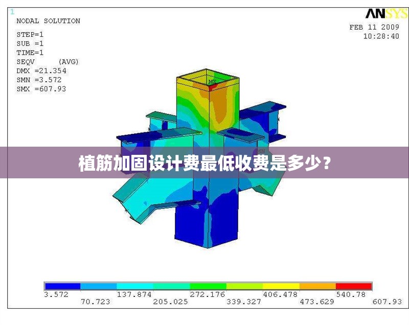 植筋加固設(shè)計(jì)費(fèi)最低收費(fèi)是多少？ 行業(yè)新聞
