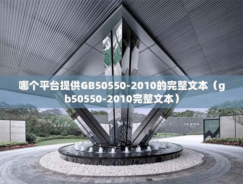 哪個平臺提供GB50550-2010的完整文本（gb50550-2010完整文本） 行業(yè)新聞