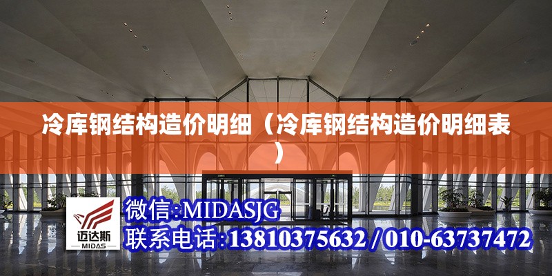 冷庫(kù)鋼結(jié)構(gòu)造價(jià)明細(xì)（冷庫(kù)鋼結(jié)構(gòu)造價(jià)明細(xì)表） 行業(yè)新聞