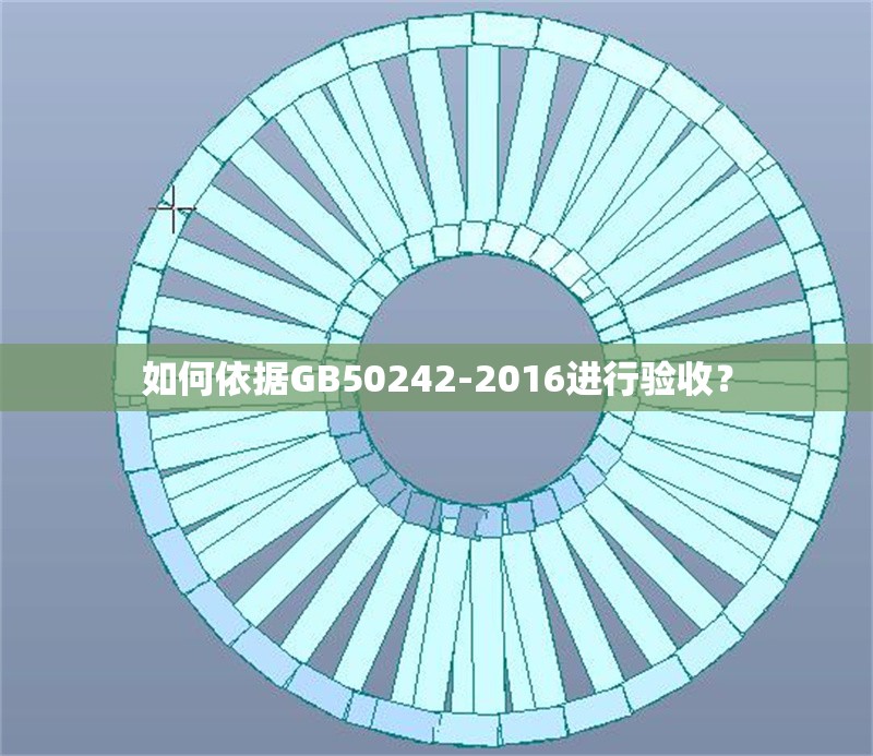 如何依據(jù)GB50242-2016進行驗收？ 行業(yè)新聞