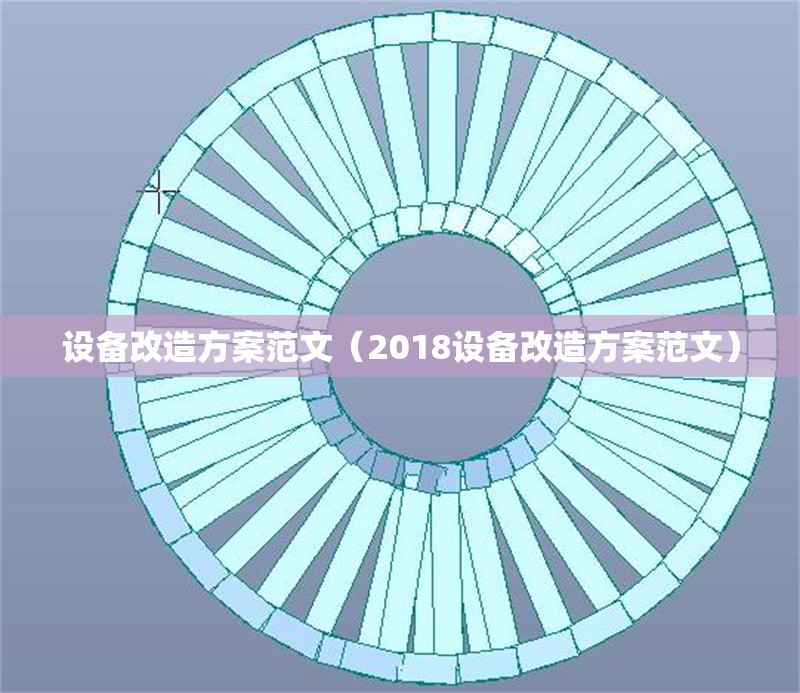 設備改造方案范文（2018設備改造方案范文） 行業(yè)新聞