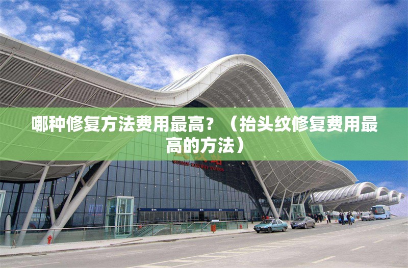 哪種修復方法費用最高？（抬頭紋修復費用最高的方法） 行業(yè)新聞