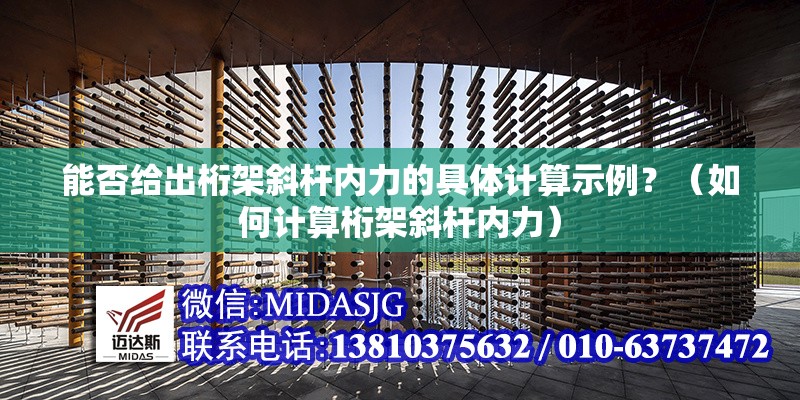能否給出桁架斜桿內(nèi)力的具體計(jì)算示例？（如何計(jì)算桁架斜桿內(nèi)力） 行業(yè)新聞
