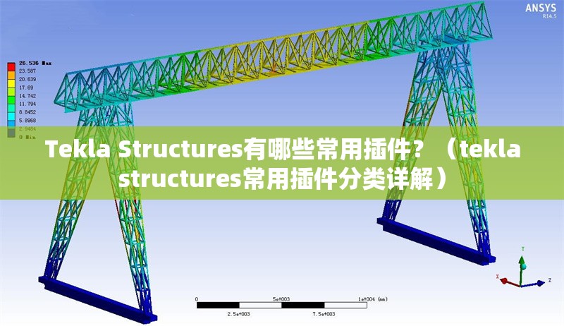 Tekla Structures有哪些常用插件？（teklastructures常用插件分類詳解） 行業(yè)新聞