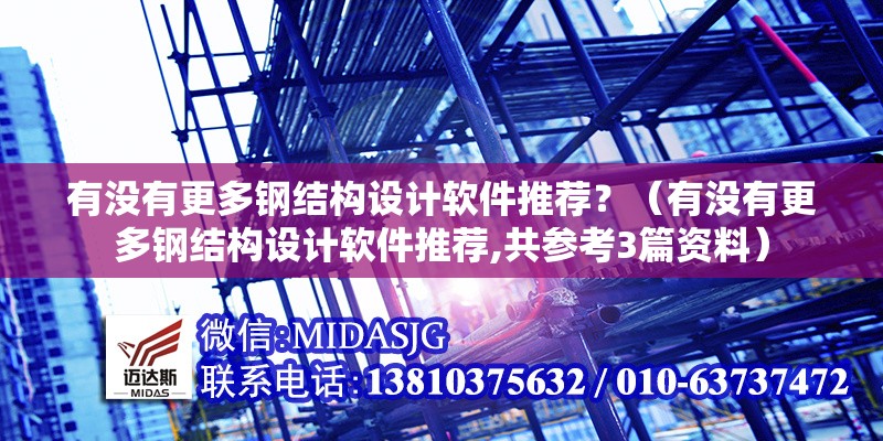 有沒(méi)有更多鋼結(jié)構(gòu)設(shè)計(jì)軟件推薦？（有沒(méi)有更多鋼結(jié)構(gòu)設(shè)計(jì)軟件推薦,共參考3篇資料） 行業(yè)新聞